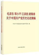 中共中央党史和文献研究院编辑的《毛泽东邓小平江泽民胡锦涛关于中国共产党历史论述摘编》一书，近日由中央文献出版社出版，在全国发行。重视学习和总结历史，善于借鉴和运用历史经验，是我们党的优良传统。在领导中国革命、建设、改革过程中，毛泽东同志、邓小平同志、江…